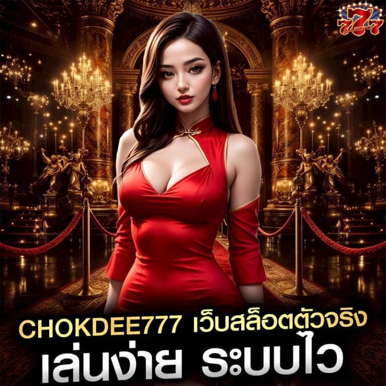 chokdee777 เว็บสล็อตตัวจริง เล่นง่าย ระบบไว